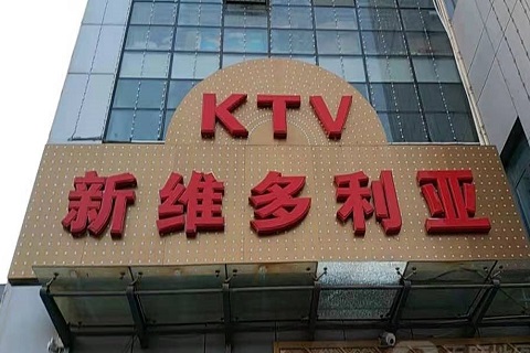 六盘水维多利亚KTV消费价格